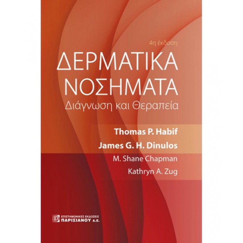 ΔΕΡΜΑΤΙΚΑ ΝΟΣΗΜΑΤΑ: ΔΙΑΓΝΩΣΗ ΚΑΙ ΘΕΡΑΠΕΙΑ (4Η ΕΚΔ.) 