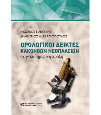 ΟΡΟΛΟΓΙΚΟΙ ΔΕΙΚΤΕΣ ΚΑΚΟΗΘΩΝ ΝΕΟΠΛΑΣΙΩΝ ΣΤΗΝ ΚΑΘΗΜΕΡΙΝΗ ΠΡΑΞΗ (1Η ΕΚΔ.)