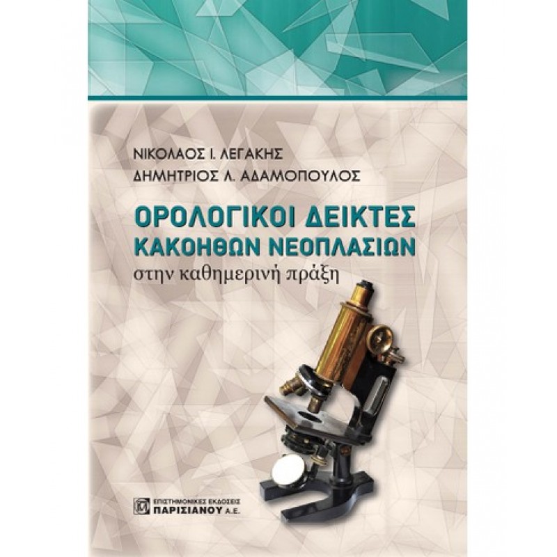 ΟΡΟΛΟΓΙΚΟΙ ΔΕΙΚΤΕΣ ΚΑΚΟΗΘΩΝ ΝΕΟΠΛΑΣΙΩΝ ΣΤΗΝ ΚΑΘΗΜΕΡΙΝΗ ΠΡΑΞΗ (1Η ΕΚΔ.)