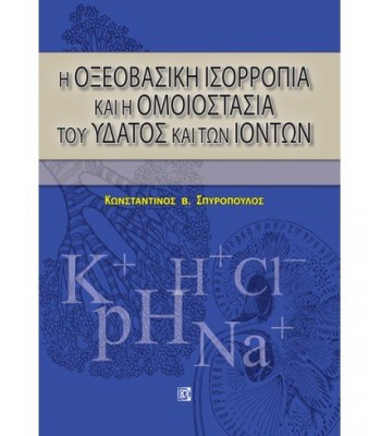 Η ΟΞΕΟΒΑΣΙΚΗ ΙΣΟΡΡΟΠΙΑ ΚΑΙ Η ΟΜΟΙΟΣΤΑΣΙΑ ΤΟΥ ΥΔΑΤΟΣ ΚΑΙ ΤΩΝ ΙΟΝΤΩΝ (1Η ΕΚΔ.)