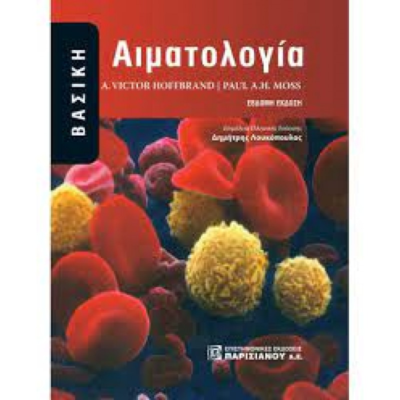 Βασική Αιματολογία Hoffbrand, 7Ε