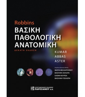 ΒΑΣΙΚΗ ΠΑΘΟΛΟΓΙΚΗ ΑΝΑΤΟΜΙΚΗ, ROBBINS (10Η ΕΚΔ.)