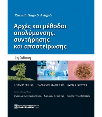 ΑΡΧΕΣ ΚΑΙ ΜΕΘΟΔΟΙ ΑΠΟΛΥΜΑΝΣΗΣ, ΣΥΝΤΗΡΗΣΗΣ ΚΑΙ ΑΠΟΣΤΕΙΡΩΣΗΣ (5Η ΕΚΔ.)