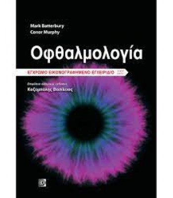 Οφθαλμολογία: Έγχρωμο Εικονογραφημένο Εγχειρίδιο 4Ε