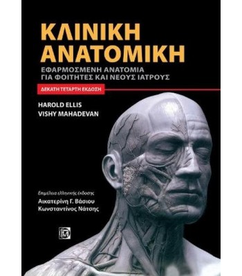 Κλινική Ανατομική Ellis: Εφαρμοσμένη Ανατομία για Φοιτητές και Νέους Ιατρούς, 14Ε