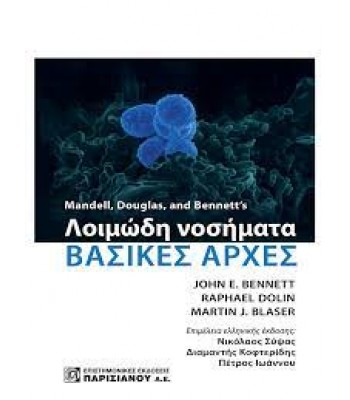 Mandell, Douglas and Bennett’s Λοιμώδη Νοσήματα: Βασικές Αρχές