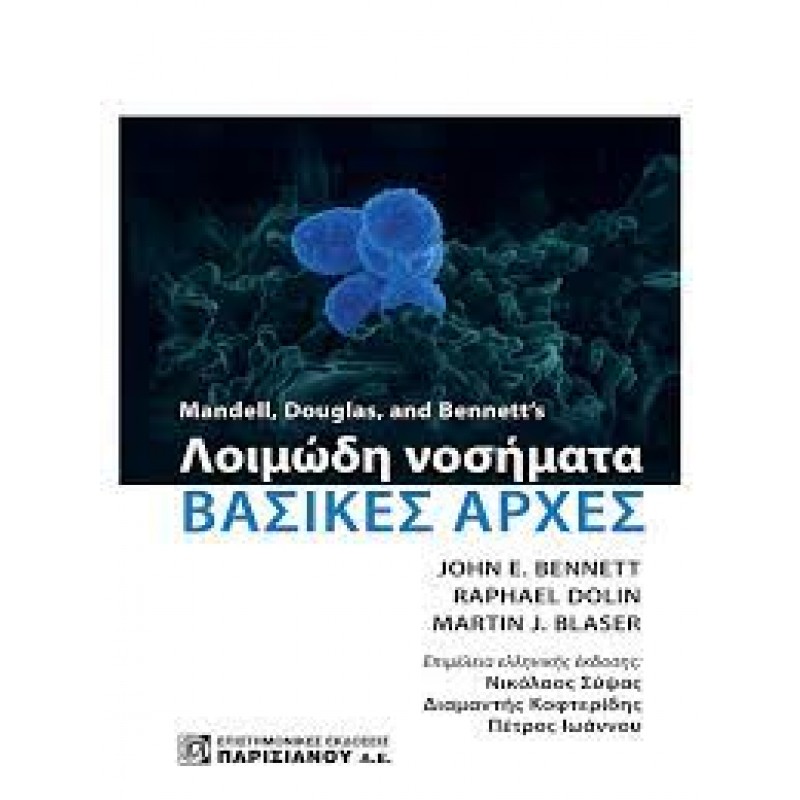 Mandell, Douglas and Bennett’s Λοιμώδη Νοσήματα: Βασικές Αρχές