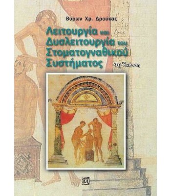 Λειτουργία και Δυσλειτουργία του Στοματογναθικού Συστήματος 4Ε