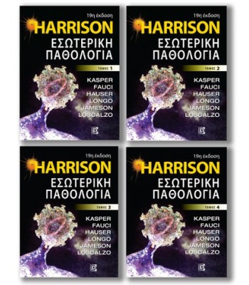 HARRISON, ΕΣΩΤΕΡΙΚΗ ΠΑΘΟΛΟΓΙΑ (4 ΤΟΜΟΙ ) 19η Εκδ. Μαλακο εξωφυλλο