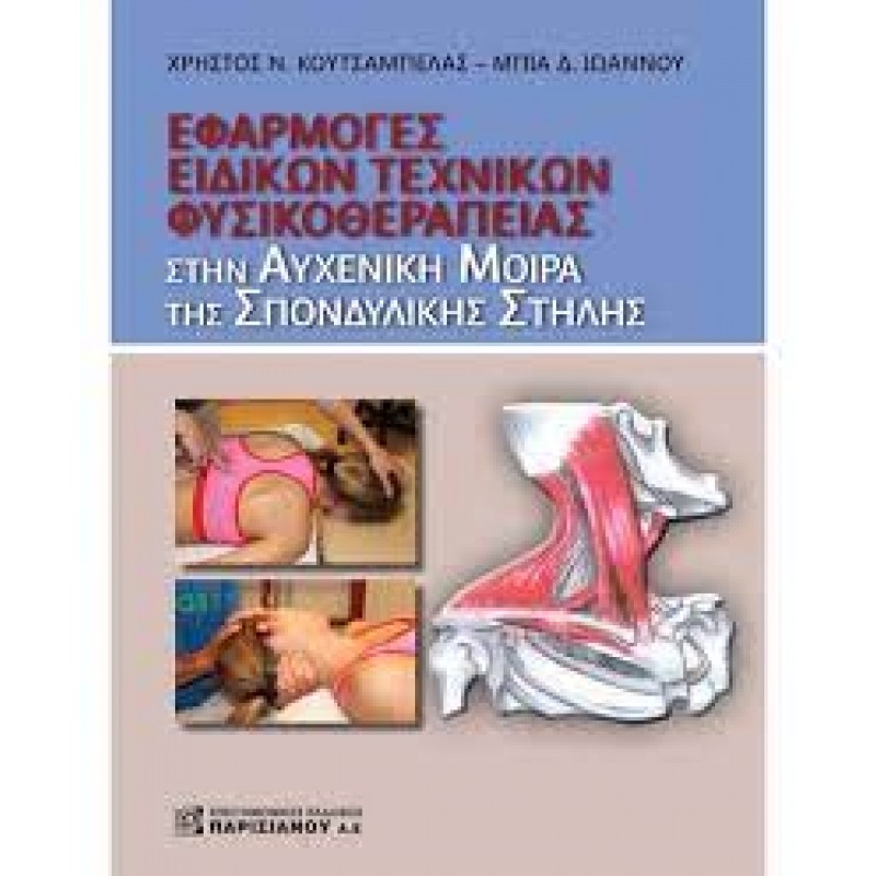 Εφαρμογή ειδικών τεχνικών φυσικοθεραπείας στην αυχενική μοίρα της σπονδυλικής στήλης