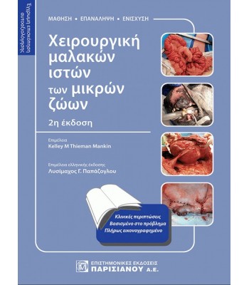 Χειρουργική Μαλακών Ιστών των Μικρών Ζώων 2Ε