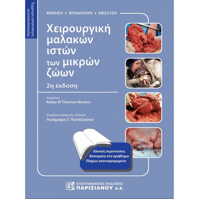 Χειρουργική Μαλακών Ιστών των Μικρών Ζώων 2Ε