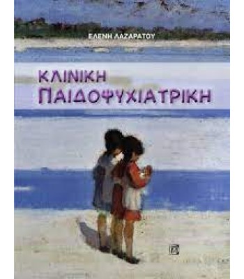 Κλινική Παιδοψυχιατρική 