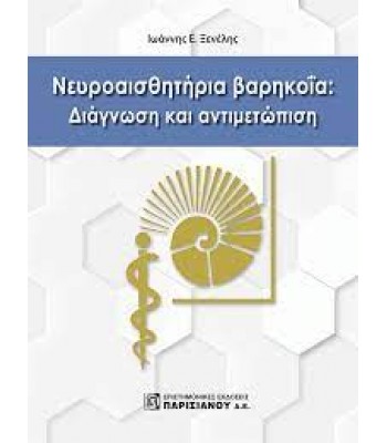 Νευροαισθητήρια Βαρηκοΐα: Διάγνωση και Αντιμετώπιση