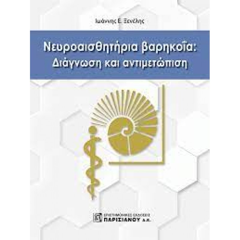 Νευροαισθητήρια Βαρηκοΐα: Διάγνωση και Αντιμετώπιση