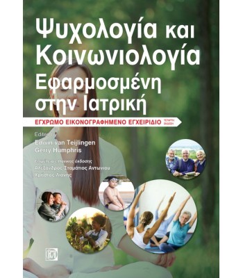ΨΥΧΟΛΟΓΙΑ ΚΑΙ ΚΟΙΝΩΝΙΟΛΟΓΙΑ ΕΦΑΡΜΟΣΜΕΝΗ ΣΤΗΝ ΙΑΤΡΙΚΗ, ΕΓΧΡΩΜΟ ΕΙΚΟΝΟΓΡΑΦΗΜΕΝΟ ΕΓΧΕΙΡΙΔΙΟ 4Ε