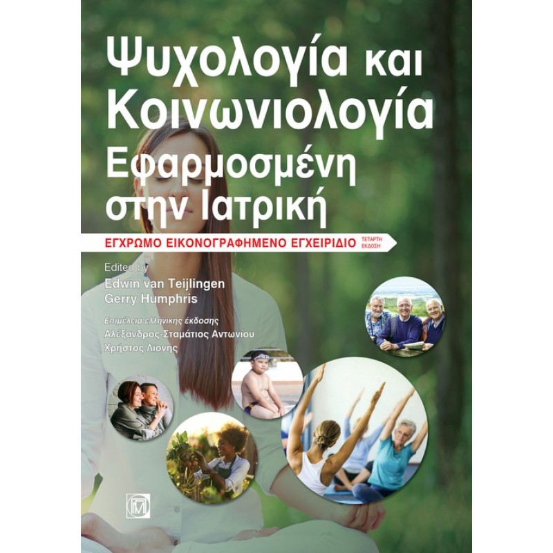 ΨΥΧΟΛΟΓΙΑ ΚΑΙ ΚΟΙΝΩΝΙΟΛΟΓΙΑ ΕΦΑΡΜΟΣΜΕΝΗ ΣΤΗΝ ΙΑΤΡΙΚΗ, ΕΓΧΡΩΜΟ ΕΙΚΟΝΟΓΡΑΦΗΜΕΝΟ ΕΓΧΕΙΡΙΔΙΟ 4Ε