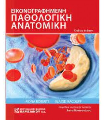 ΕΙΚΟΝΟΓΡΑΦΗΜΕΝΗ ΠΑΘΟΛΟΓΙΚΗ ΑΝΑΤΟΜΙΚΗ 8Ε