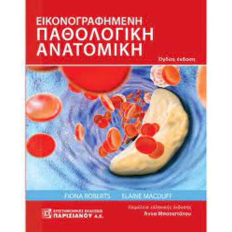 ΕΙΚΟΝΟΓΡΑΦΗΜΕΝΗ ΠΑΘΟΛΟΓΙΚΗ ΑΝΑΤΟΜΙΚΗ 8Ε
