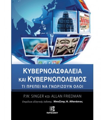 ΚΥΒΕΡΝΟΑΣΦΑΛΕΙΑ ΚΑΙ ΚΥΒΕΡΝΟΠΟΛΕΜΟΣ: ΤΙ ΠΡΕΠΕΙ ΝΑ ΓΝΩΡΙΖΟΥΝ ΟΛΟΙ (1Η ΕΚΔ.)