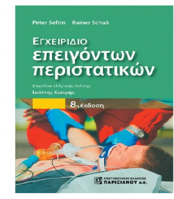 ΕΓΧΕΙΡΙΔΙΟ ΕΠΕΙΓΟΝΤΩΝ ΠΕΡΙΣΤΑΤΙΚΩΝ 8Ε