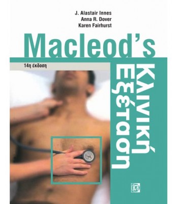 Macleod's Κλινική Εξέταση 14Ε