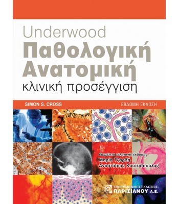 Underwood Παθολογική Ανατομική: Κλινική προσέγγιση 7Ε