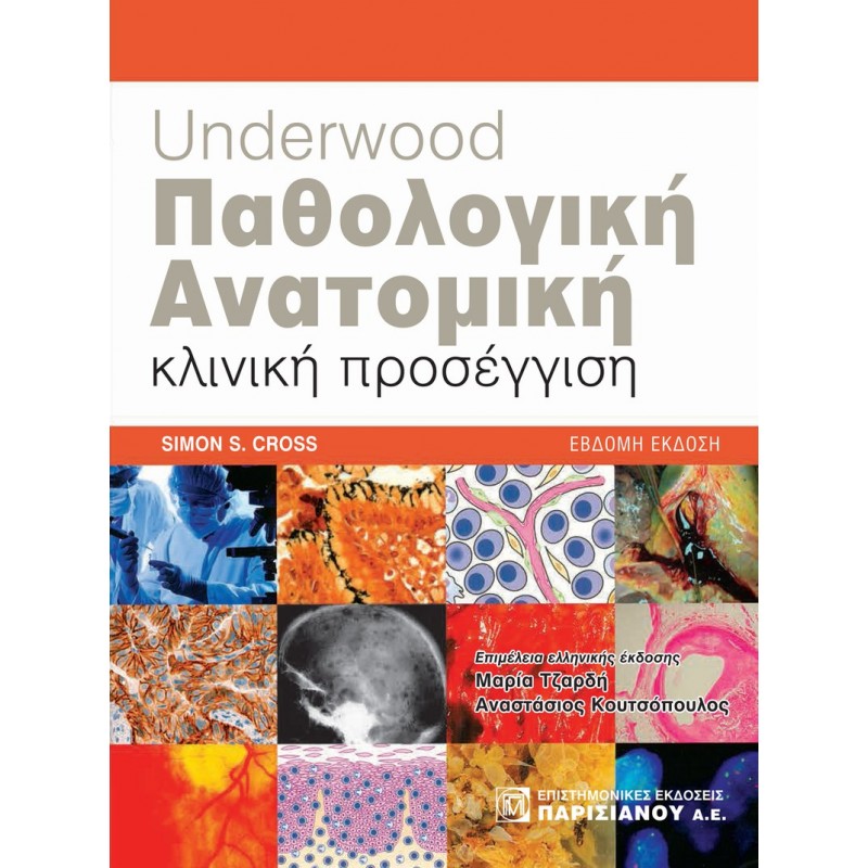 Underwood Παθολογική Ανατομική: Κλινική προσέγγιση 7Ε