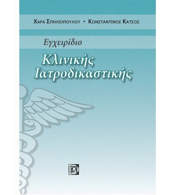 Εγχειρίδιο Κλινικής Ιατροδικαστικής