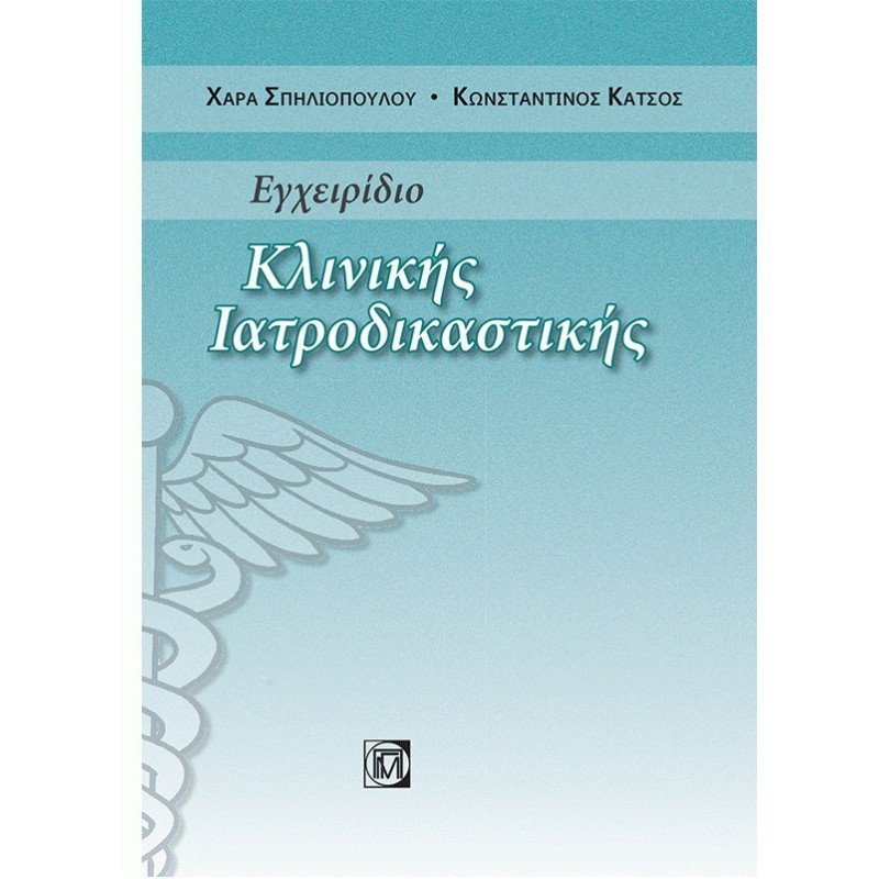 Εγχειρίδιο Κλινικής Ιατροδικαστικής