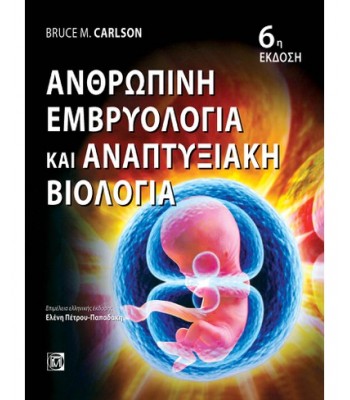 Ανθρώπινη Εμβρυολογία και Αναπτυξιακή Βιολογία 6Ε