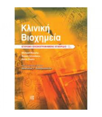 ΚΛΙΝΙΚΗ ΒΙΟΧΗΜΕΙΑ, ΕΓΧΡΩΜΟ ΕΙΚΟΝΟΓΡΑΦΗΜΕΝΟ ΕΓΧΕΙΡΙΔΙΟ  6Ε