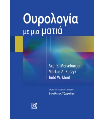 ΟΥΡΟΛΟΓΙΑ ΜΕ ΜΙΑ ΜΑΤΙΑ
