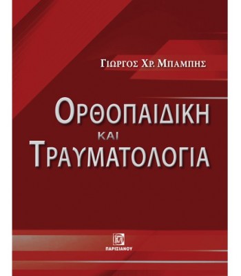 ΟΡΘΟΠΑΙΔΙΚΗ ΚΑΙ ΤΡΑΥΜΑΤΟΛΟΓΙΑ (1Η ΕΚΔ.)