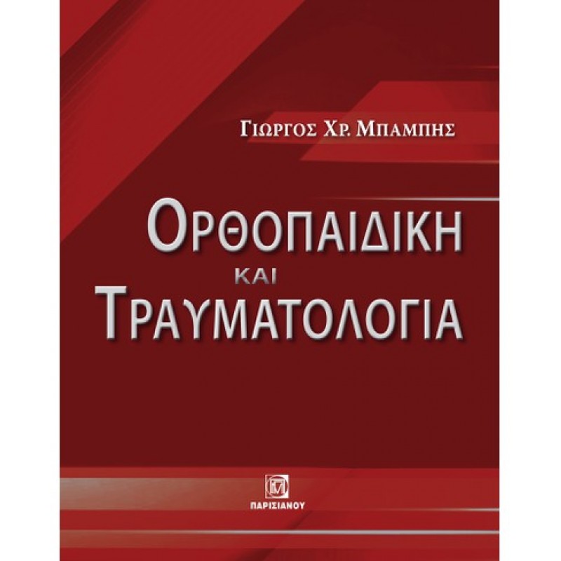 ΟΡΘΟΠΑΙΔΙΚΗ ΚΑΙ ΤΡΑΥΜΑΤΟΛΟΓΙΑ (1Η ΕΚΔ.)