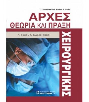 ΑΡΧΕΣ ΧΕΙΡΟΥΡΓΙΚΗΣ, ΘΕΩΡΙΑ ΚΑΙ ΠΡΑΞΗ (7Η ΕΚΔ.)