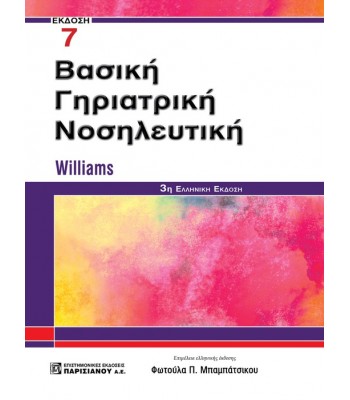 ΒΑΣΙΚΗ ΓΗΡΙΑΤΡΙΚΗ ΝΟΣΗΛΕΥΤΙΚΗ 7E