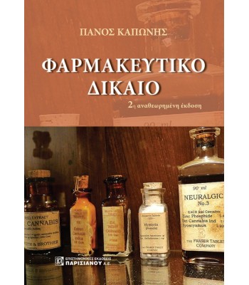 ΦΑΡΜΑΚΕΥΤΙΚΟ ΔΙΚΑΙΟ: ΦΑΡΜΑΚΟΠΟΙΟΙ, ΦΑΡΜΑΚΕΙΑ, ΟΡΓΑΝΑ ΔΙΟΙΚΗΣΕΩΣ, ΦΑΡΜΑΚΕΥΤΙΚΟΙ ΣΥΛΛΟΓΟΙ 2Ε