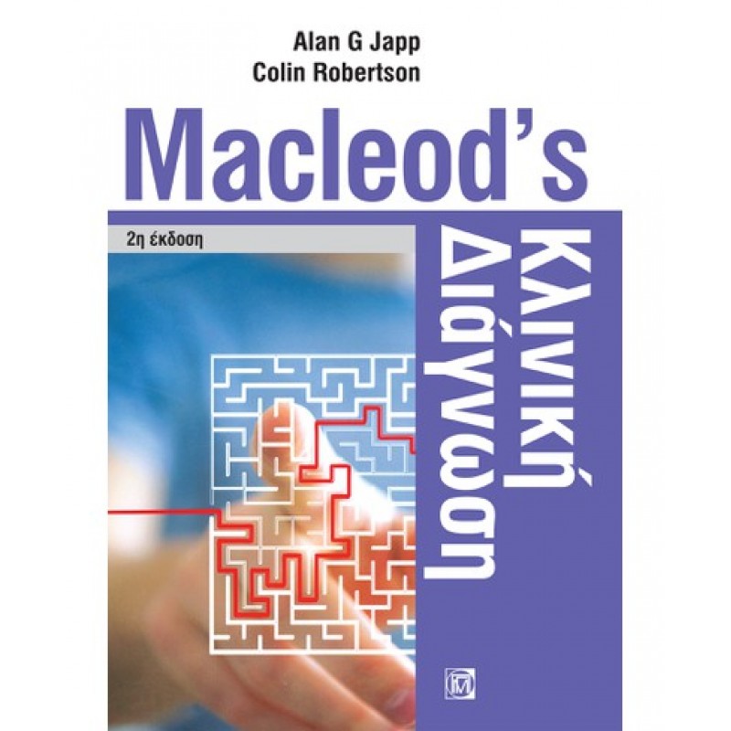 ΚΛΙΝΙΚΗ ΔΙΑΓΝΩΣΗ, MACLEOD’S (2Η ΕΚΔ.)