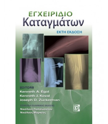 ΕΓΧΕΙΡΙΔΙΟ ΚΑΤΑΓΜΑΤΩΝ (6Η ΕΚΔ.)