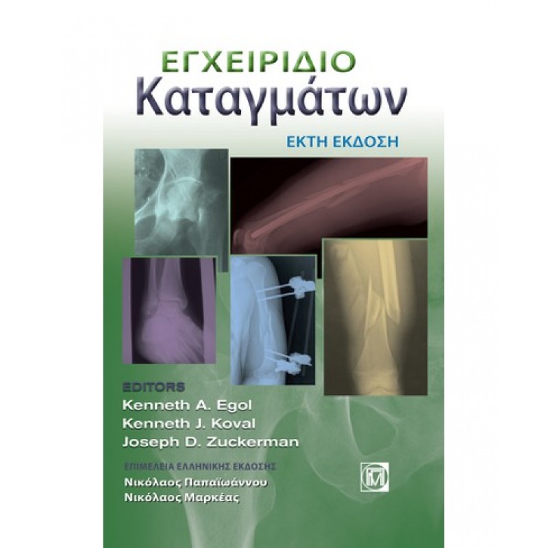 ΕΓΧΕΙΡΙΔΙΟ ΚΑΤΑΓΜΑΤΩΝ (6Η ΕΚΔ.)