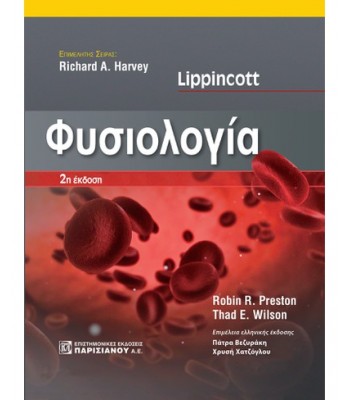ΦΥΣΙΟΛΟΓΙΑ, LIPPINCOTT (2H ΕΚΔ.)