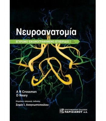 ΝΕΥΡΟΑΝΑΤΟΜΙΑ, ΕΓΧΡΩΜΟ ΕΙΚΟΝΟΓΡΑΦΗΜΕΝΟ ΕΓΧΕΙΡΙΔΙΟ (6Η ΕΚΔ.)