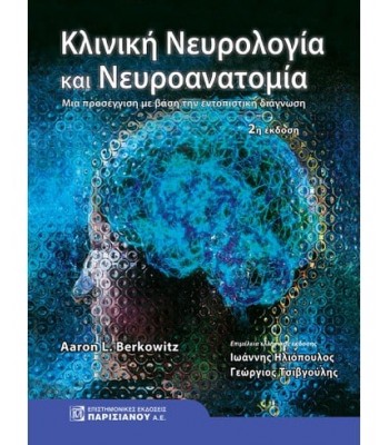 Κλινική Νευρολογία και Νευροανατομία Berkowitz: Μία Προσέγγιση με Βάση την Εντοπιστική Διάγνωση 2Ε