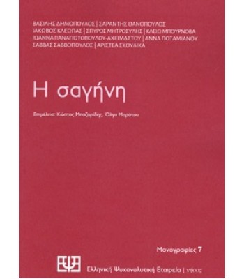 Η ΣΑΓΗΝΗ