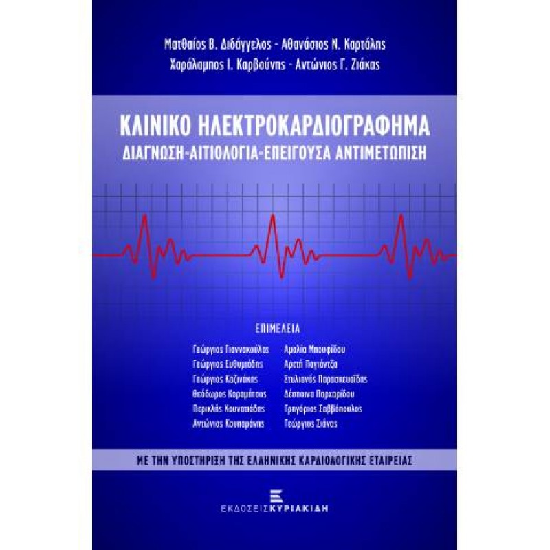 Κλινικό Ηλεκτροκαρδιογράφημα. Διάγνωση - Αιτιολογία - Επείγουσα Αντιμετώπιση