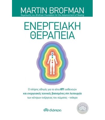ΕΝΕΡΓΕΙΑΚΗ ΘΕΡΑΠΕΙΑ