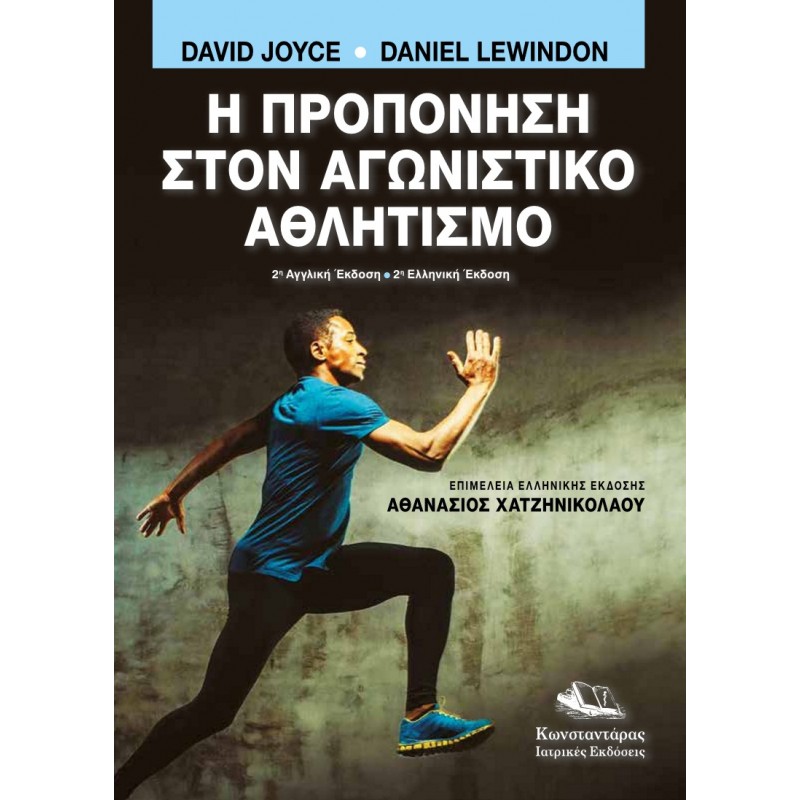 Η Προπόνηση στον Αγωνιστικό Αθλητισμό, 2η Έκδοση 