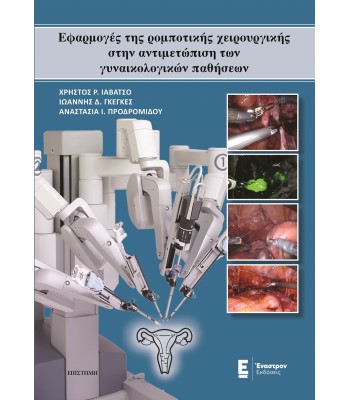 Εφαρμογές της ρομποτικής χειρουργικής στην αντιμετώπιση των γυναικολογικών παθήσεων