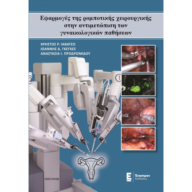 Εφαρμογές της ρομποτικής χειρουργικής στην αντιμετώπιση των γυναικολογικών παθήσεων